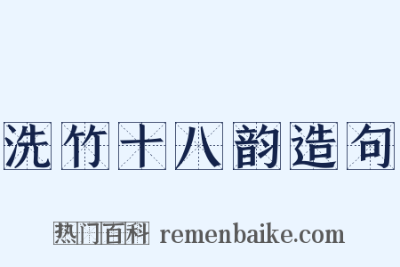 洗竹十八韵造句是什么意思的图片